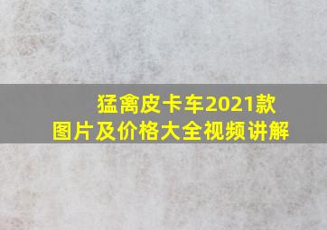 猛禽皮卡车2021款图片及价格大全视频讲解