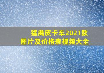 猛禽皮卡车2021款图片及价格表视频大全