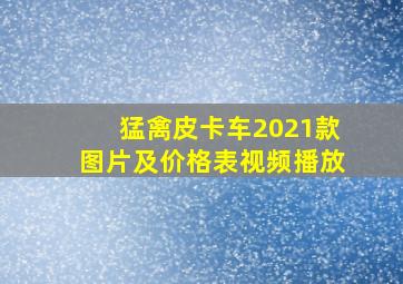 猛禽皮卡车2021款图片及价格表视频播放