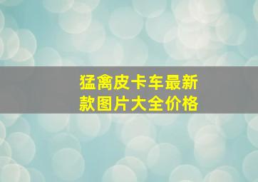 猛禽皮卡车最新款图片大全价格