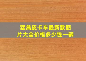 猛禽皮卡车最新款图片大全价格多少钱一辆