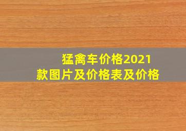 猛禽车价格2021款图片及价格表及价格