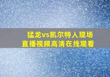 猛龙vs凯尔特人现场直播视频高清在线观看