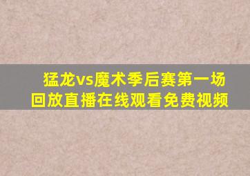 猛龙vs魔术季后赛第一场回放直播在线观看免费视频