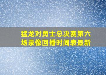 猛龙对勇士总决赛第六场录像回播时间表最新