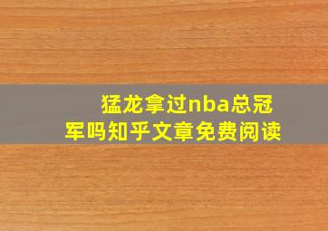 猛龙拿过nba总冠军吗知乎文章免费阅读