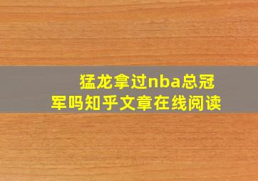 猛龙拿过nba总冠军吗知乎文章在线阅读