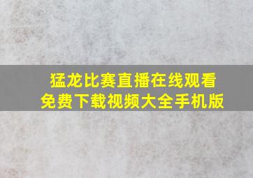 猛龙比赛直播在线观看免费下载视频大全手机版