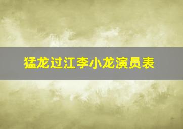 猛龙过江李小龙演员表