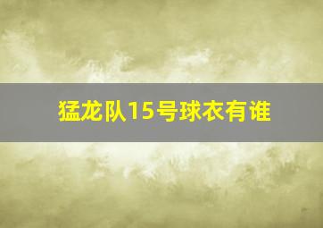 猛龙队15号球衣有谁