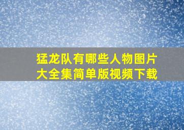 猛龙队有哪些人物图片大全集简单版视频下载