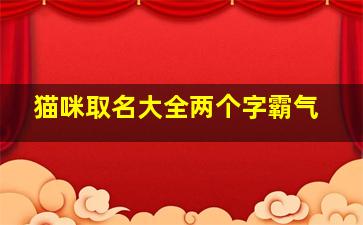 猫咪取名大全两个字霸气