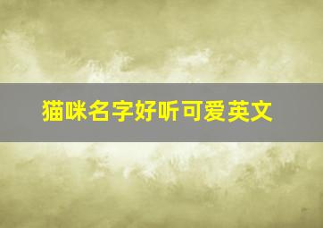 猫咪名字好听可爱英文