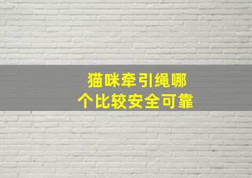 猫咪牵引绳哪个比较安全可靠