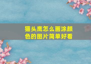 猫头鹰怎么画涂颜色的图片简单好看