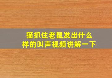 猫抓住老鼠发出什么样的叫声视频讲解一下