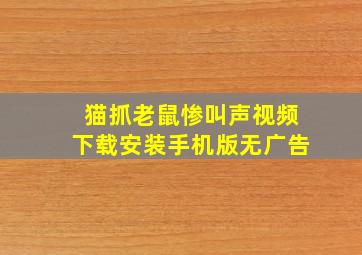 猫抓老鼠惨叫声视频下载安装手机版无广告