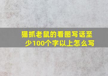 猫抓老鼠的看图写话至少100个字以上怎么写