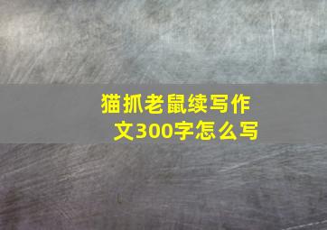 猫抓老鼠续写作文300字怎么写