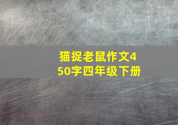 猫捉老鼠作文450字四年级下册