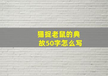 猫捉老鼠的典故50字怎么写