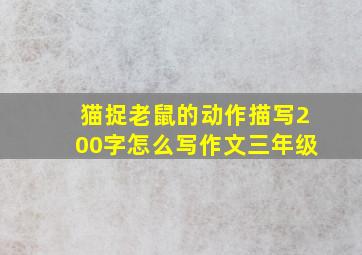 猫捉老鼠的动作描写200字怎么写作文三年级