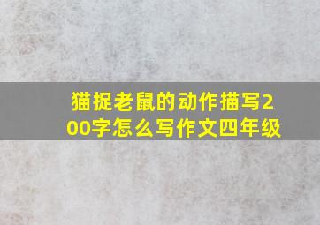 猫捉老鼠的动作描写200字怎么写作文四年级