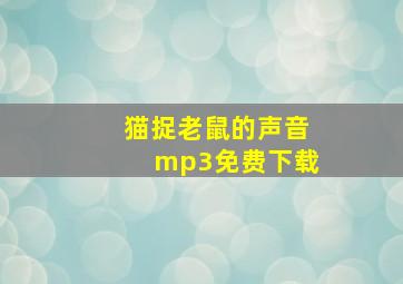 猫捉老鼠的声音mp3免费下载