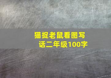 猫捉老鼠看图写话二年级100字