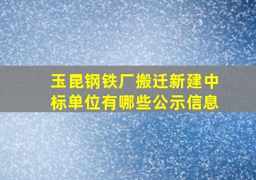 玉昆钢铁厂搬迁新建中标单位有哪些公示信息