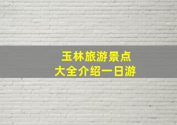 玉林旅游景点大全介绍一日游