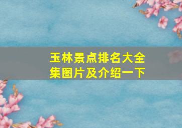 玉林景点排名大全集图片及介绍一下