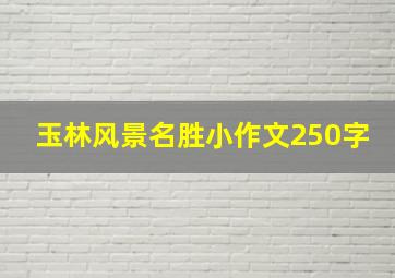 玉林风景名胜小作文250字