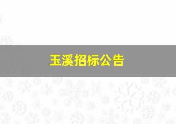 玉溪招标公告