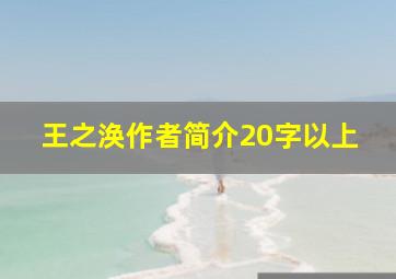 王之涣作者简介20字以上