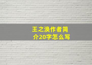 王之涣作者简介20字怎么写