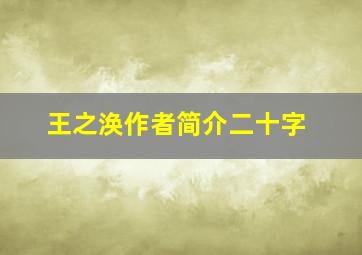 王之涣作者简介二十字