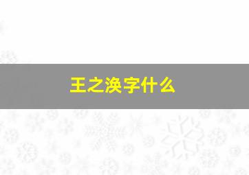 王之涣字什么