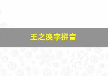 王之涣字拼音