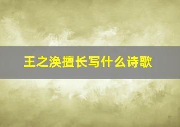 王之涣擅长写什么诗歌