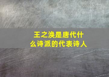 王之涣是唐代什么诗派的代表诗人