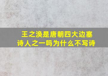 王之涣是唐朝四大边塞诗人之一吗为什么不写诗