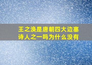 王之涣是唐朝四大边塞诗人之一吗为什么没有