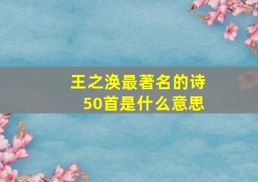 王之涣最著名的诗50首是什么意思