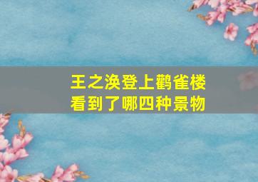 王之涣登上鹳雀楼看到了哪四种景物