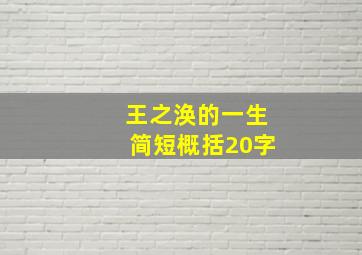 王之涣的一生简短概括20字