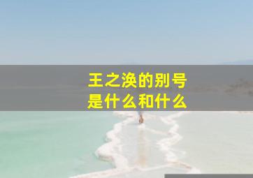 王之涣的别号是什么和什么