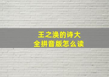 王之涣的诗大全拼音版怎么读