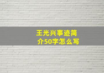 王光兴事迹简介50字怎么写