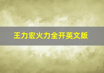 王力宏火力全开英文版